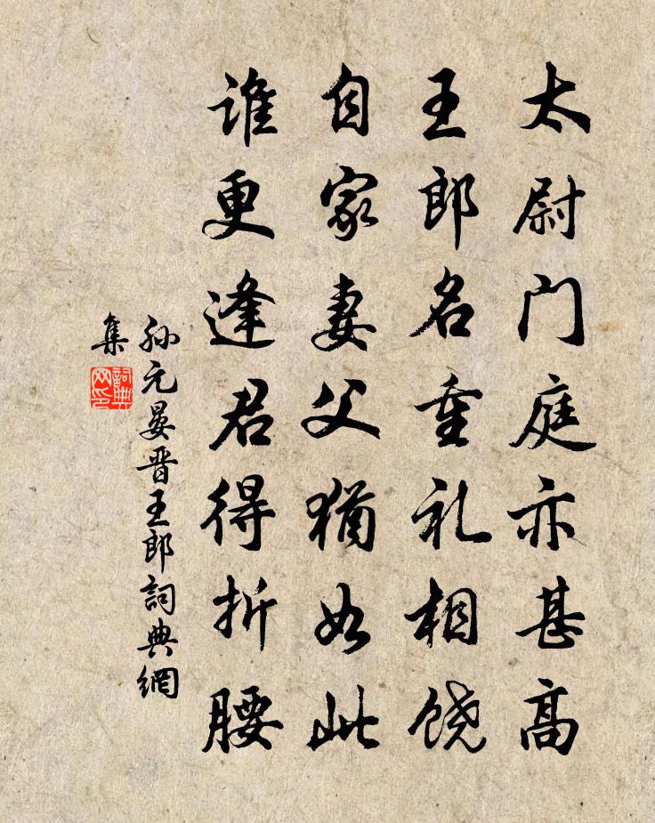孙元晏晋王郎书法作品欣赏