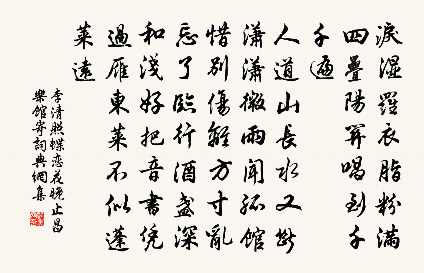 李清照蝶恋花·晚止昌乐馆寄书法作品欣赏
