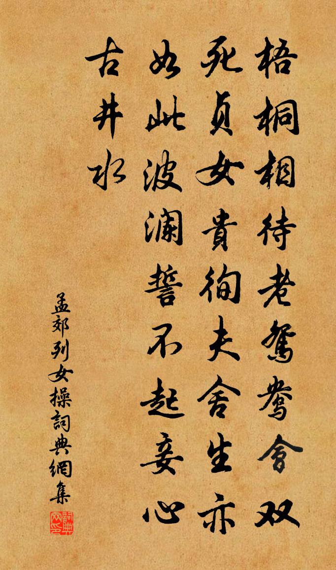 孟郊列女操 / 烈女操书法作品欣赏