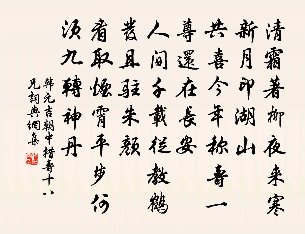 韩元吉朝中措（寿十八兄）书法作品欣赏