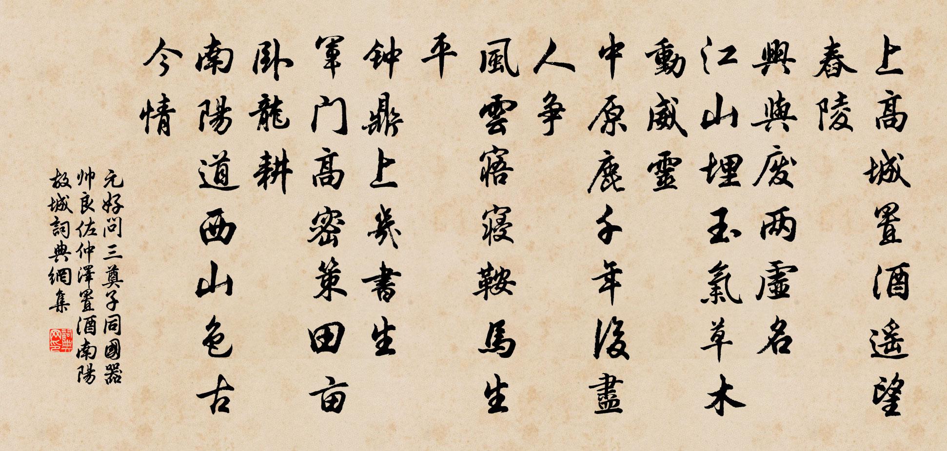 元好问三奠子 同国器帅良佐仲泽置酒南阳故城书法作品欣赏