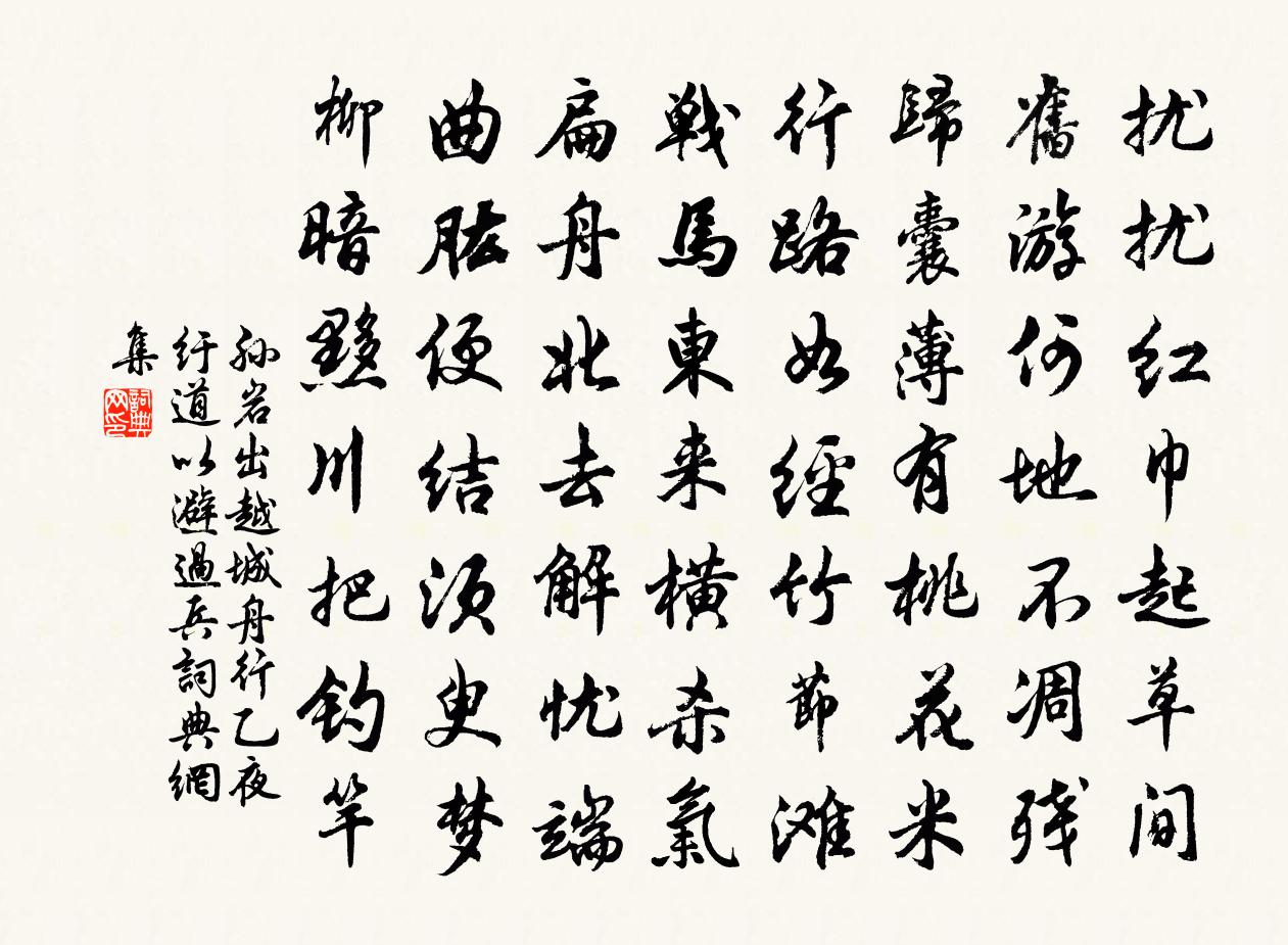 孙岩出越城舟行乙夜纡道以避过兵书法作品欣赏