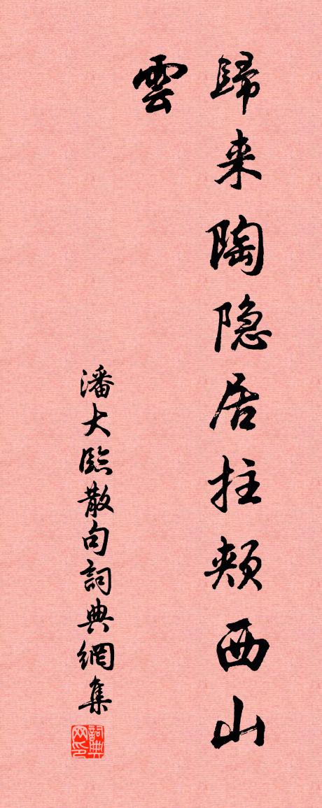 潘大临句书法作品欣赏