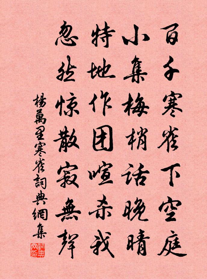 杨万里寒雀书法作品欣赏