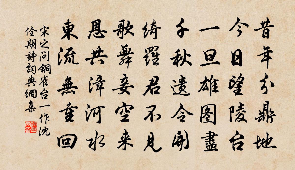 宋之问铜雀台（一作沈佺期诗）书法作品欣赏