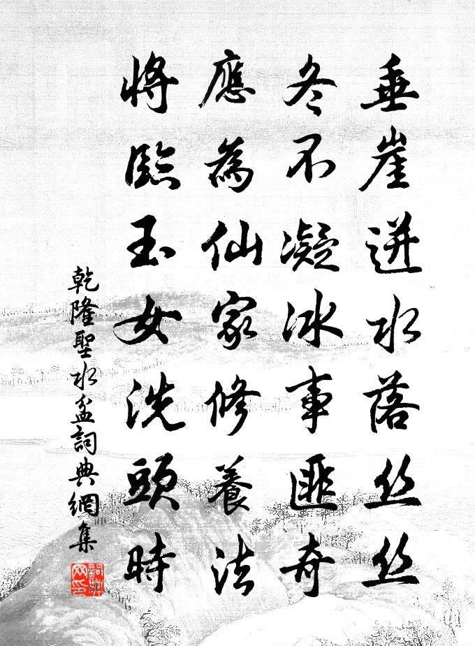 乾隆圣水盆书法作品欣赏