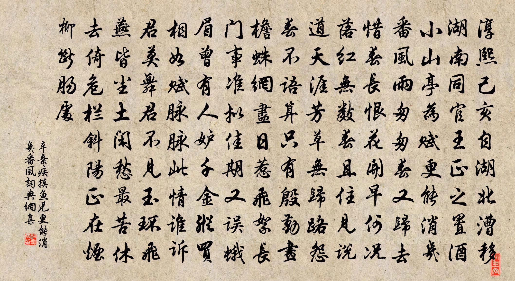 辛弃疾摸鱼儿·更能消几番风书法作品欣赏