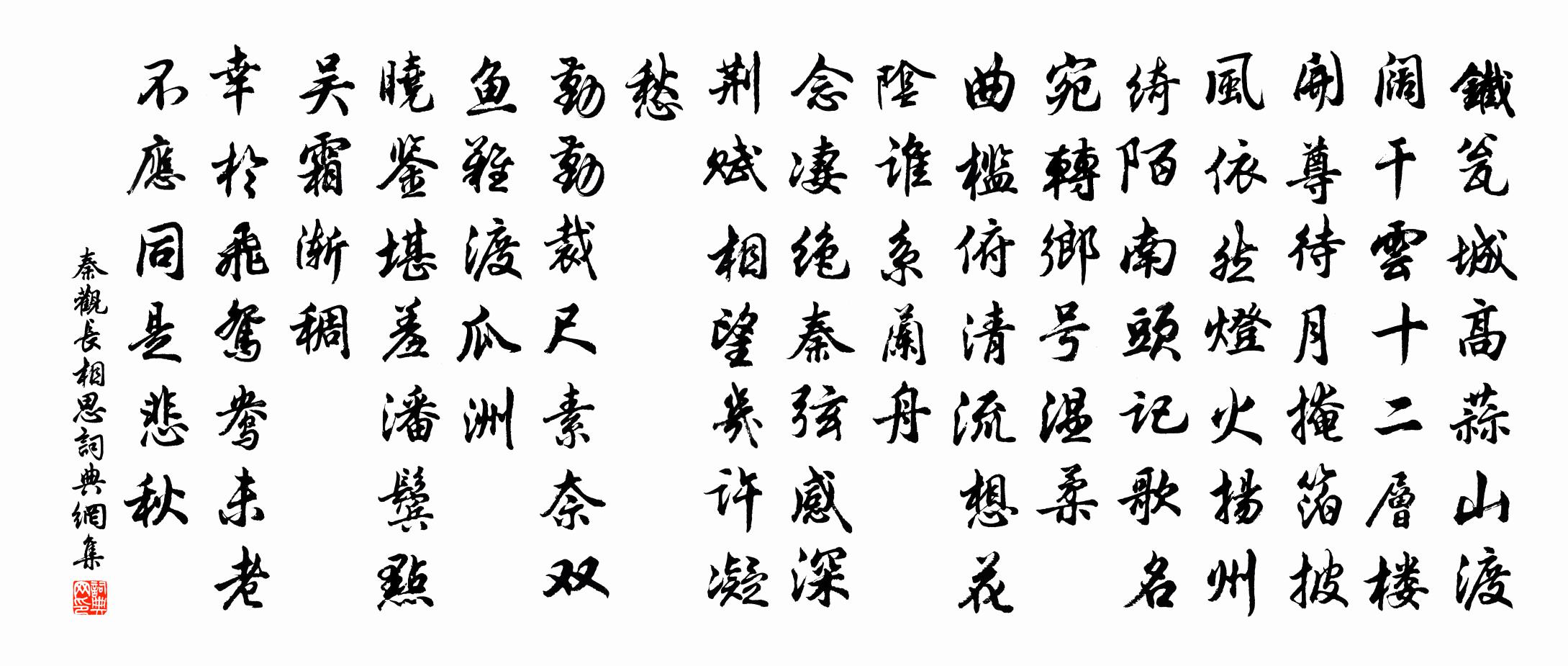 秦观长相思书法作品欣赏