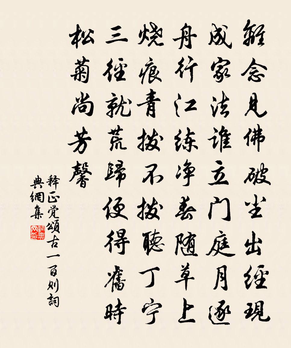 释正觉颂古一百则书法作品欣赏