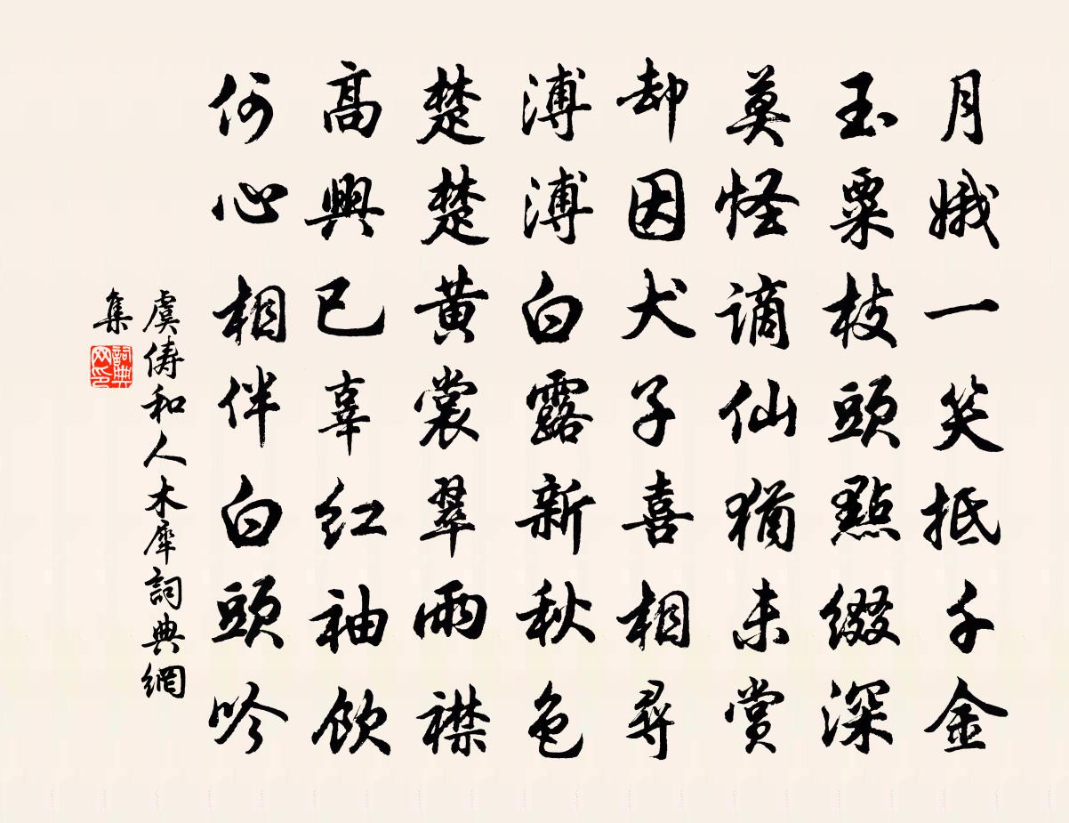 虞俦和人木犀书法作品欣赏