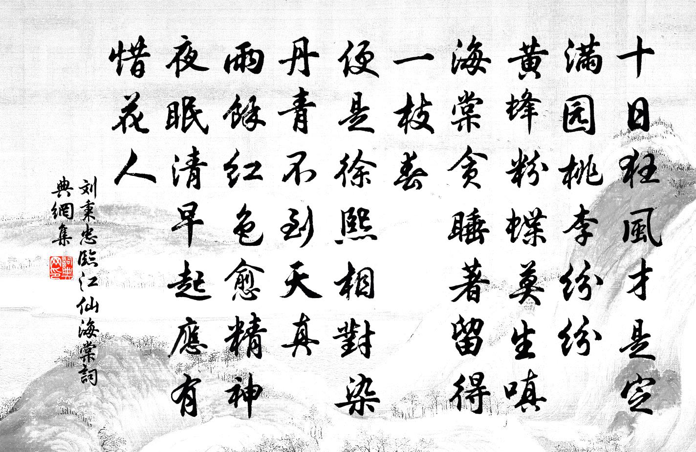 刘秉忠临江仙 海棠书法作品欣赏