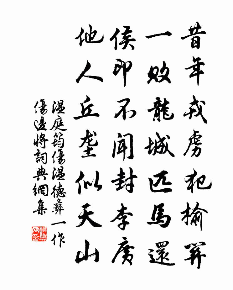 温庭筠伤温德彝（一作伤边将）书法作品欣赏
