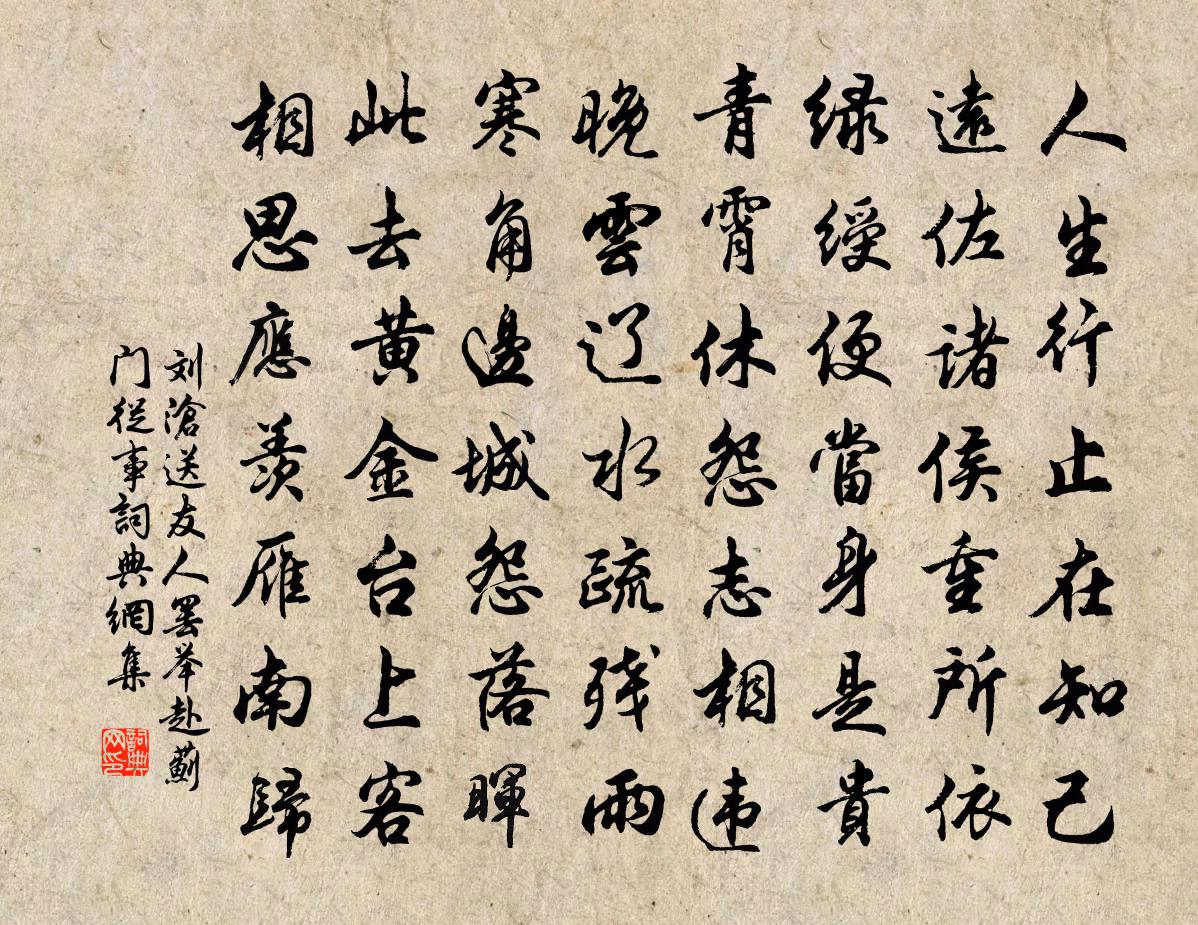 刘沧送友人罢举赴蓟门从事书法作品欣赏