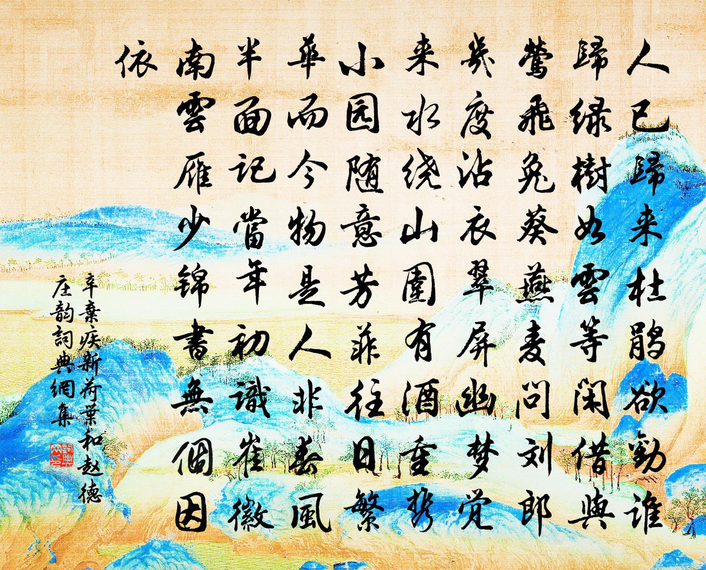 辛弃疾新荷叶（和赵德庄韵）书法作品欣赏