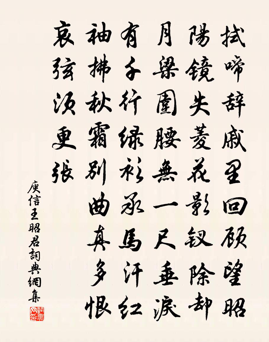 庾信王昭君书法作品欣赏