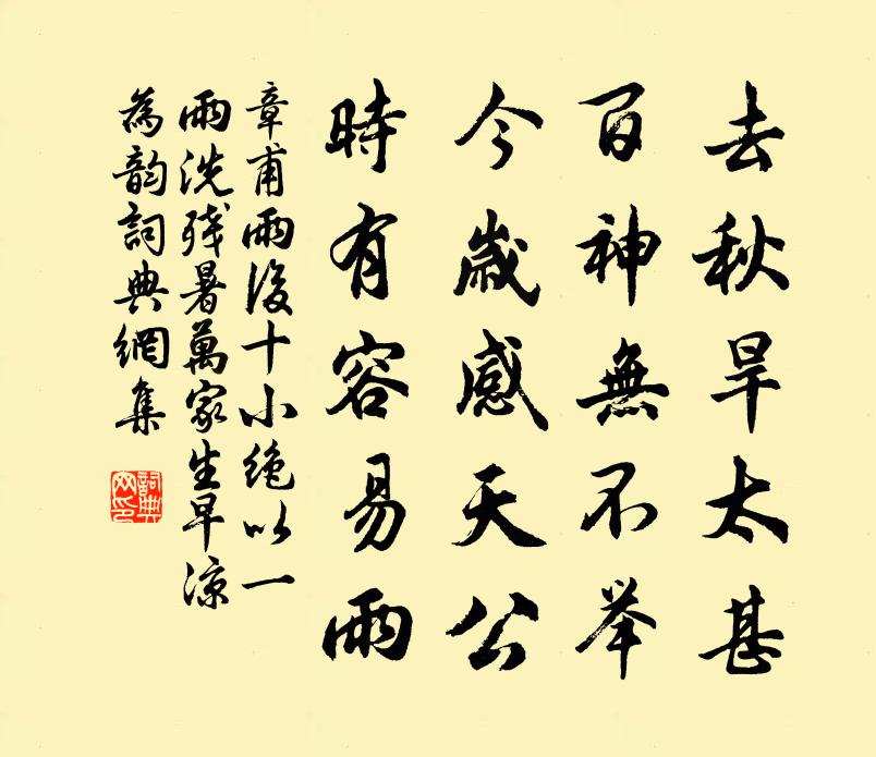 章甫雨后十小绝以一雨洗残暑万家生早凉为韵书法作品欣赏