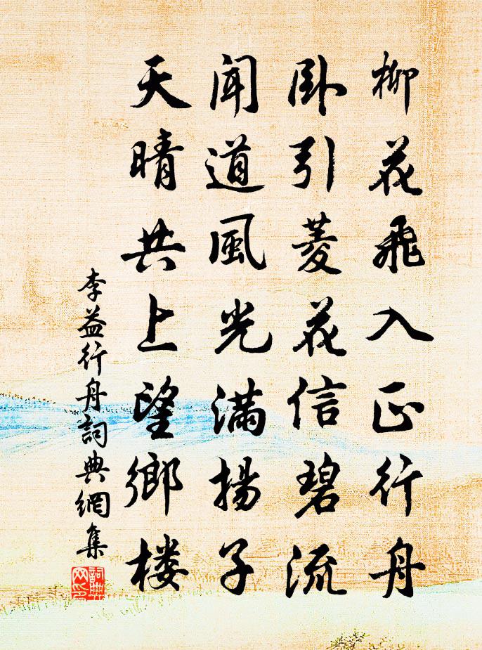李益行舟书法作品欣赏
