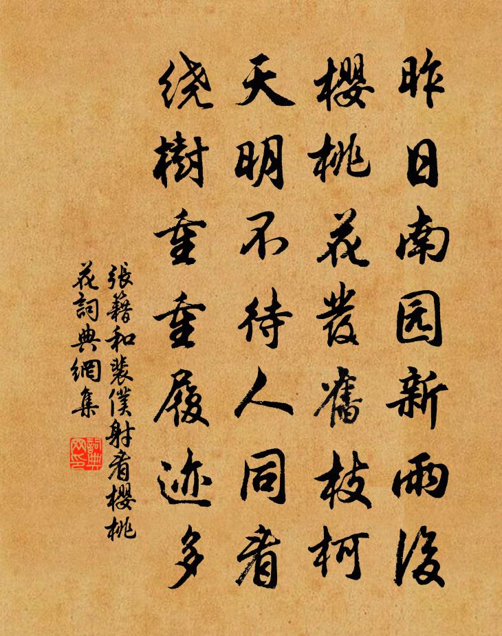 张籍和裴仆射看樱桃花书法作品欣赏