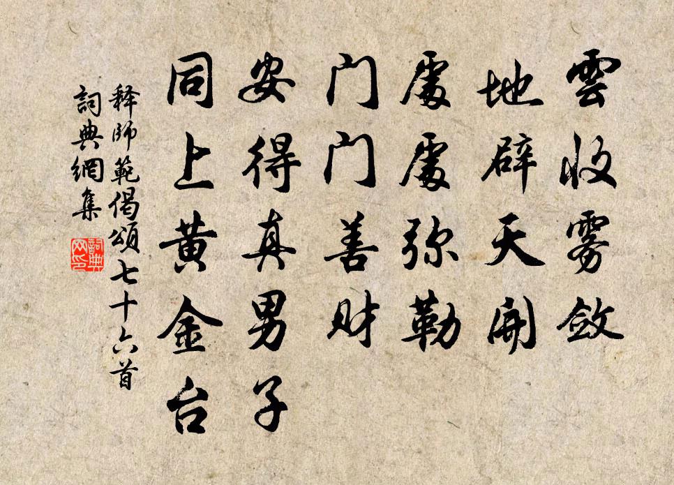 释师范偈颂七十六首书法作品欣赏
