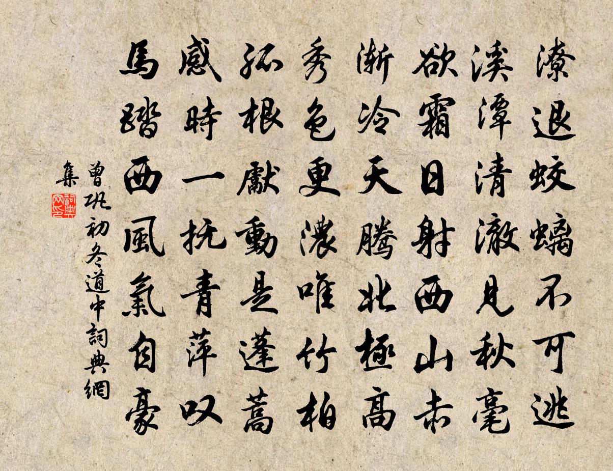 曾巩初冬道中书法作品欣赏