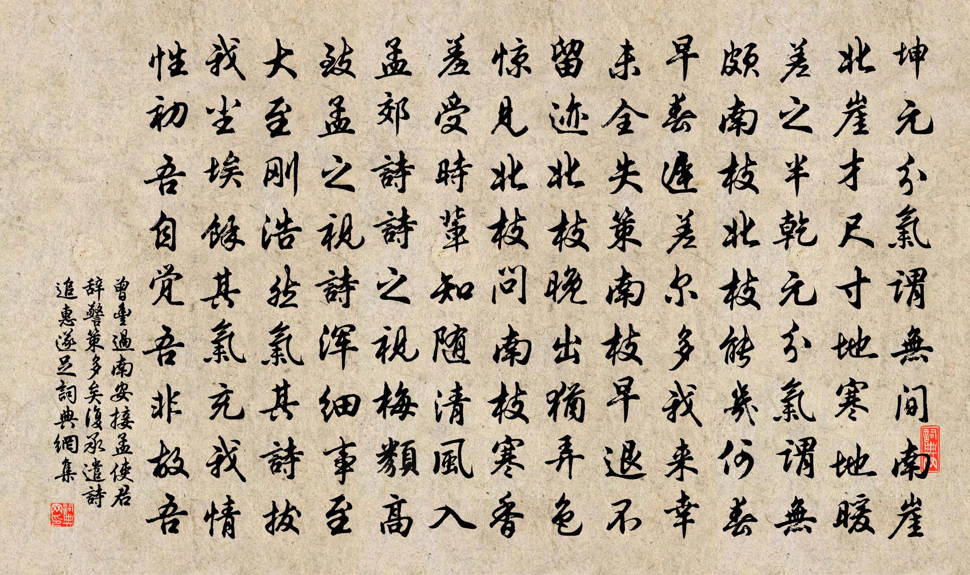 曾丰过南安接孟使君辞警策多矣复承遣诗追惠遂足书法作品欣赏
