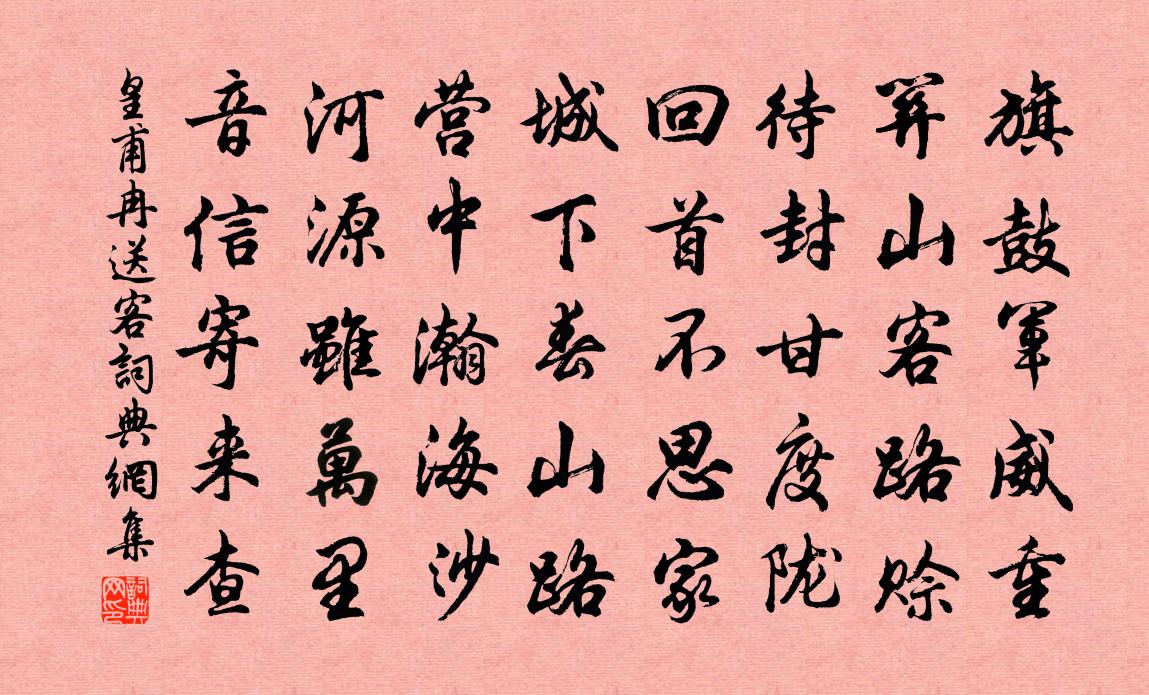 皇甫冉送客书法作品欣赏