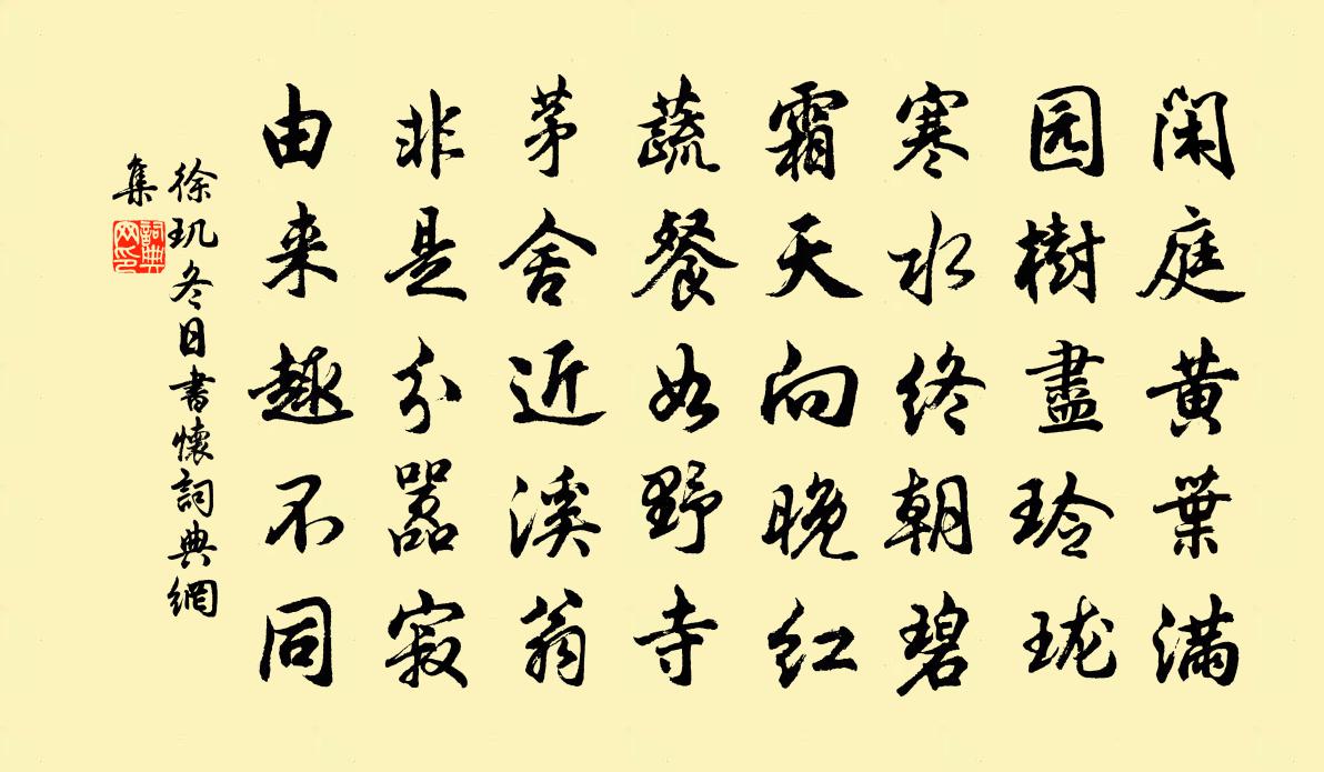 徐玑冬日书怀书法作品欣赏