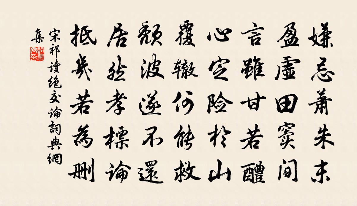 宋祁读绝交论书法作品欣赏