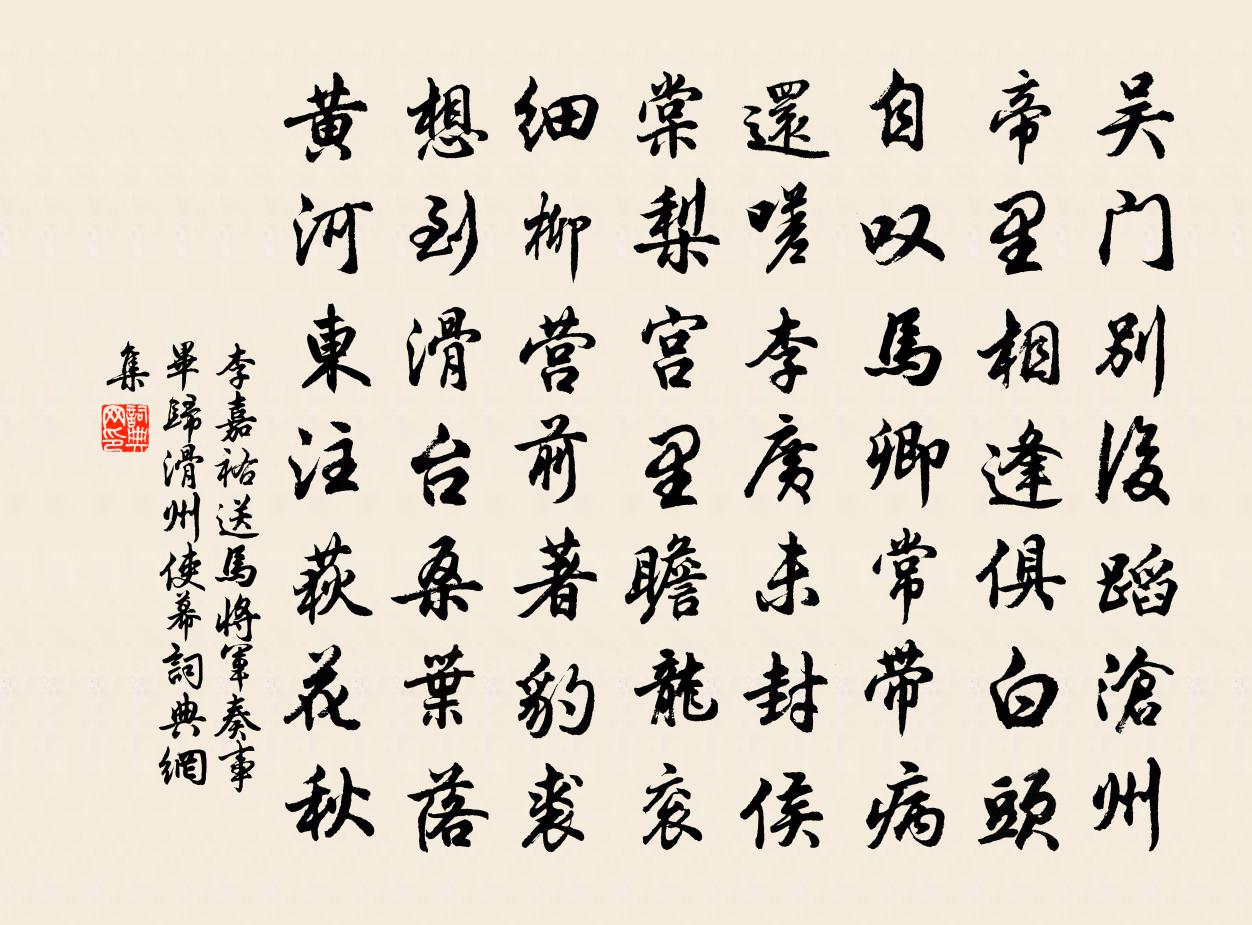 李嘉祐送马将军奏事毕归滑州使幕书法作品欣赏