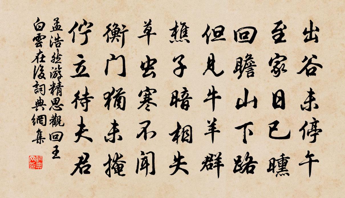 孟浩然游精思观回，王白云在后书法作品欣赏