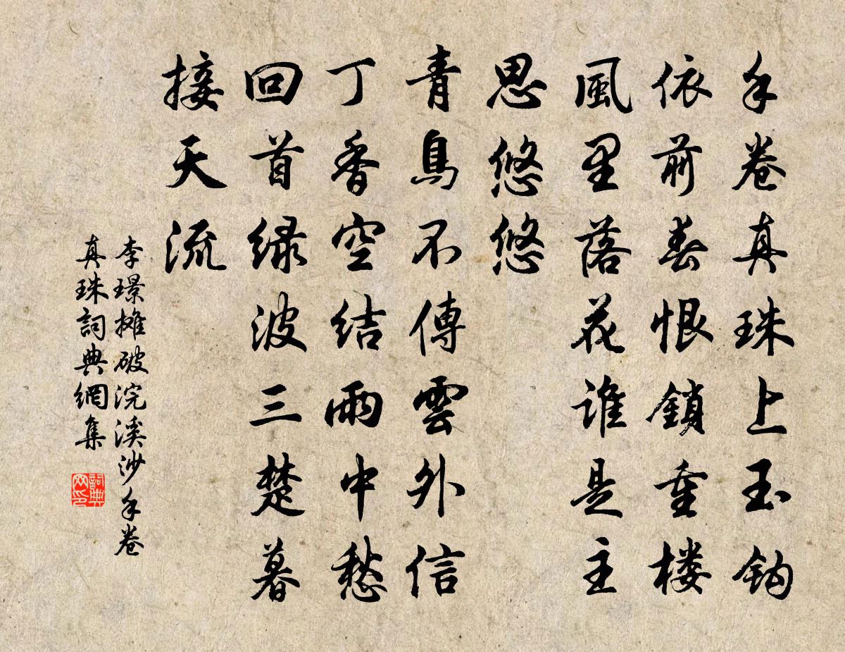 李璟摊破浣溪沙·手卷真珠书法作品欣赏