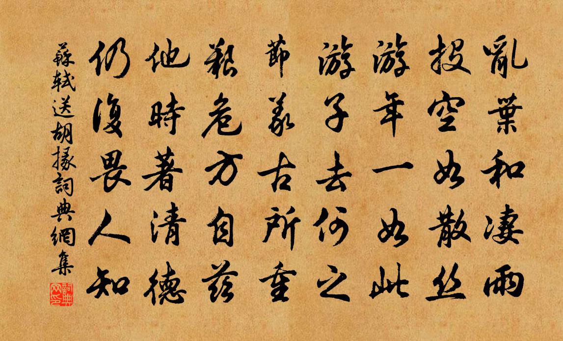 苏轼送胡掾书法作品欣赏