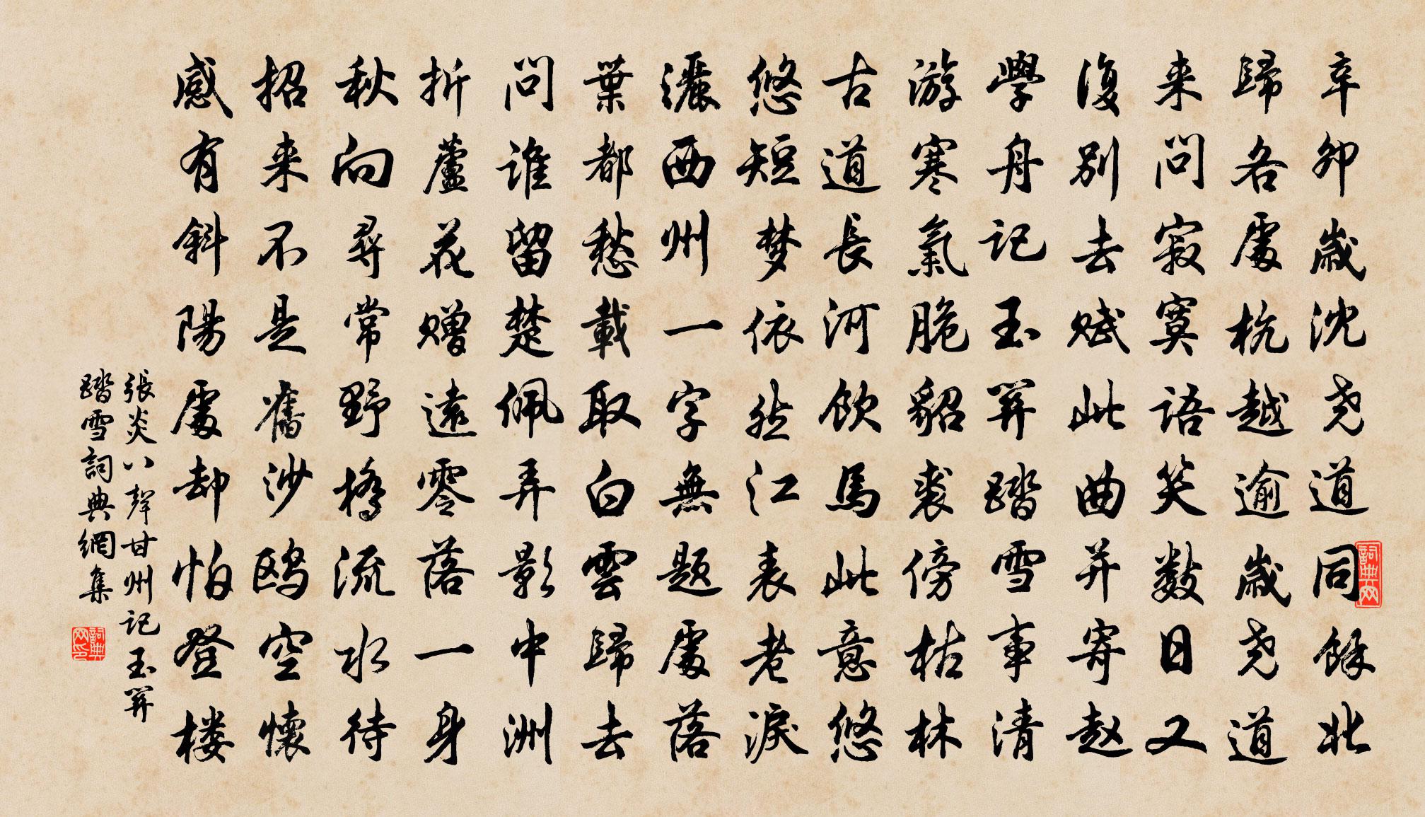 张炎八声甘州·记玉关踏雪书法作品欣赏