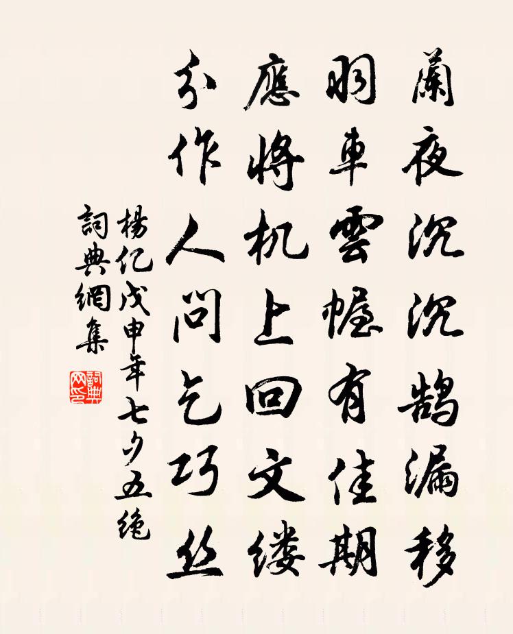 杨亿戊申年七夕五绝书法作品欣赏