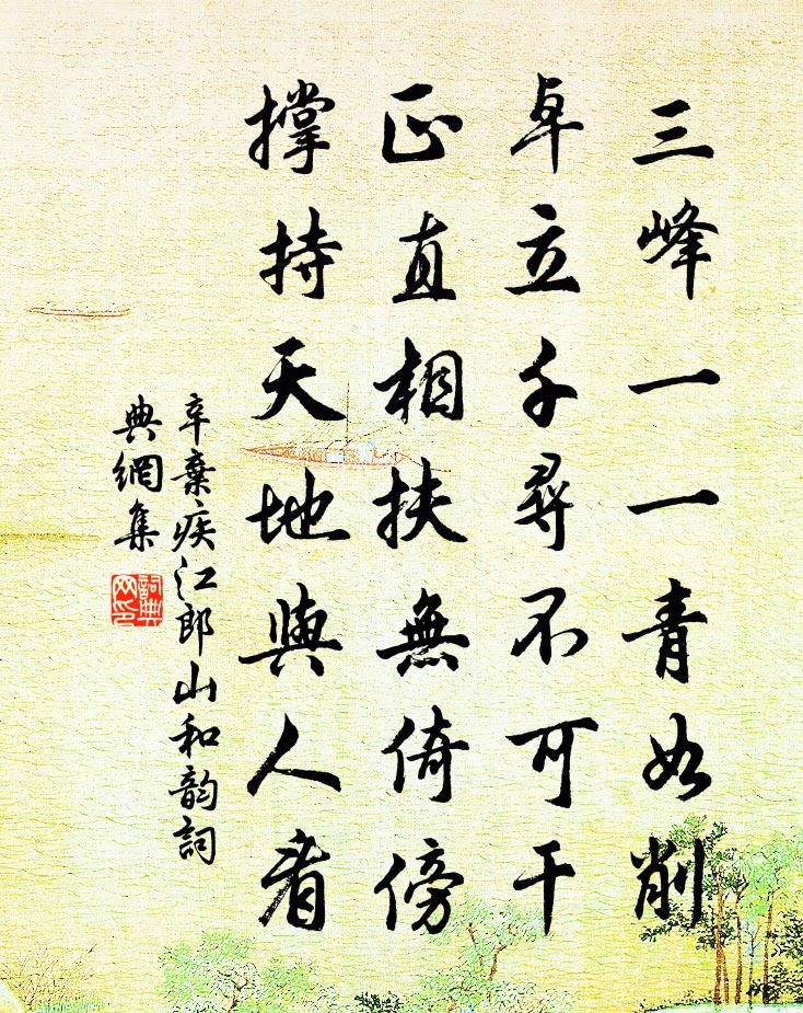 辛弃疾江郎山和韵书法作品欣赏