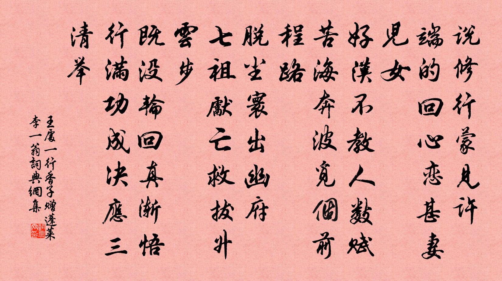 王处一行香子 赠蓬莱李一翁书法作品欣赏
