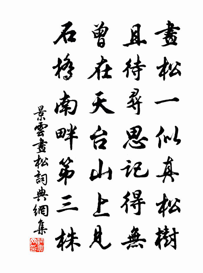 景云画松书法作品欣赏