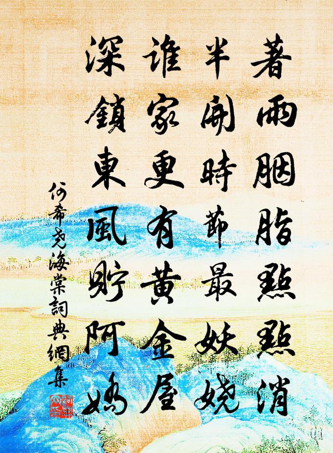 何希尧海棠书法作品欣赏