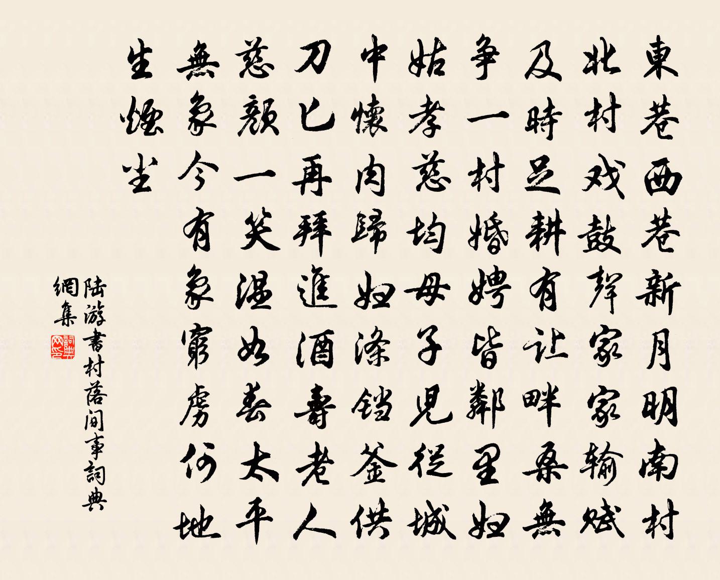 陆游书村落间事书法作品欣赏