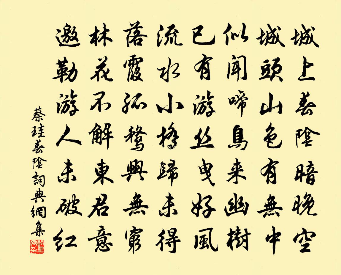 蔡珪春阴书法作品欣赏