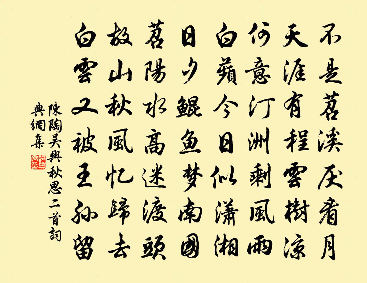 陈陶吴兴秋思二首书法作品欣赏