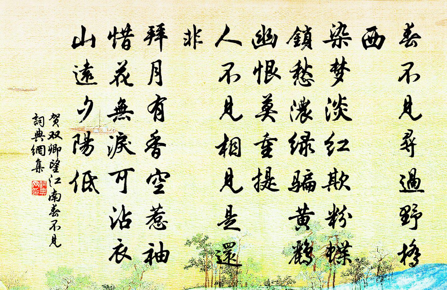贺双卿望江南·春不见书法作品欣赏