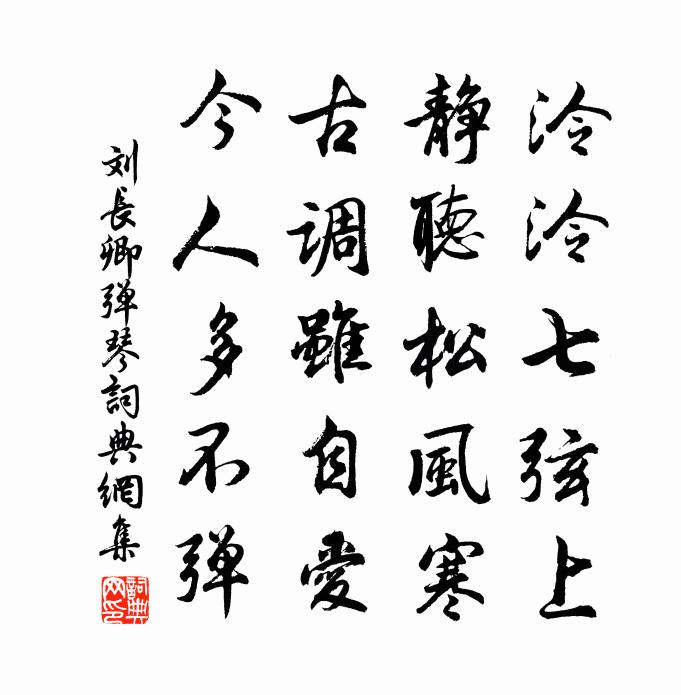刘长卿弹琴书法作品欣赏