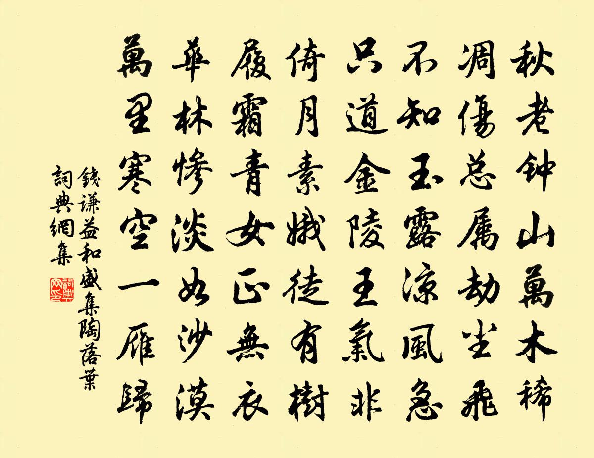 钱谦益和盛集陶落叶书法作品欣赏