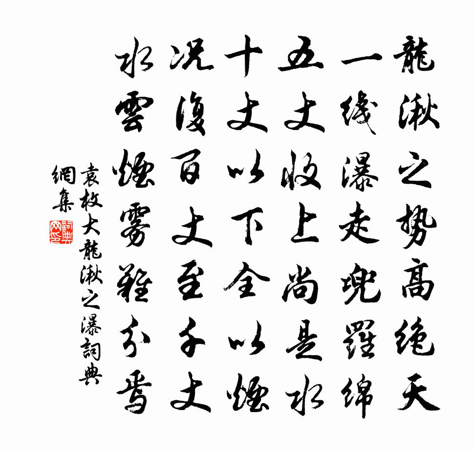 袁枚大龙湫之瀑书法作品欣赏