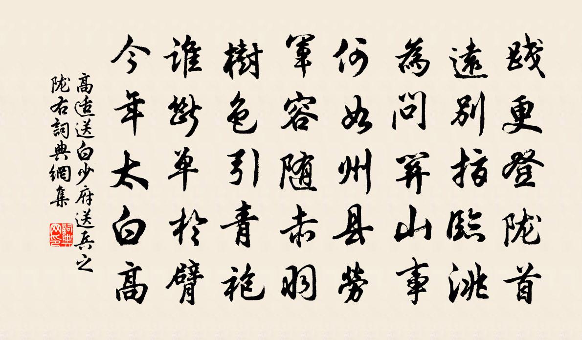 高适送白少府送兵之陇右书法作品欣赏