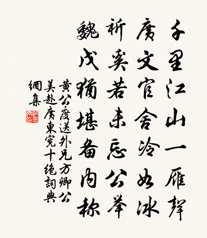 黄公度送外兄方卿公美赴广东宪十绝书法作品欣赏