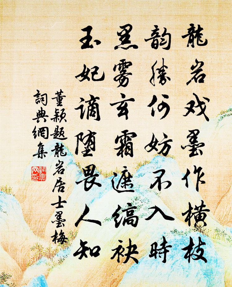 董颖题龙岩居士墨梅书法作品欣赏