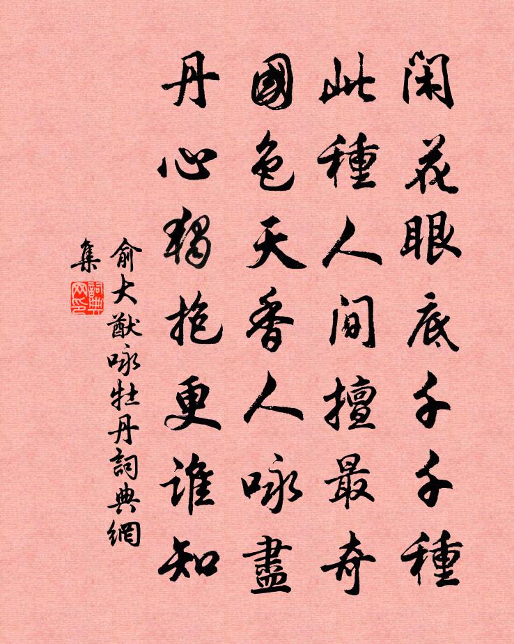俞大猷咏牡丹书法作品欣赏