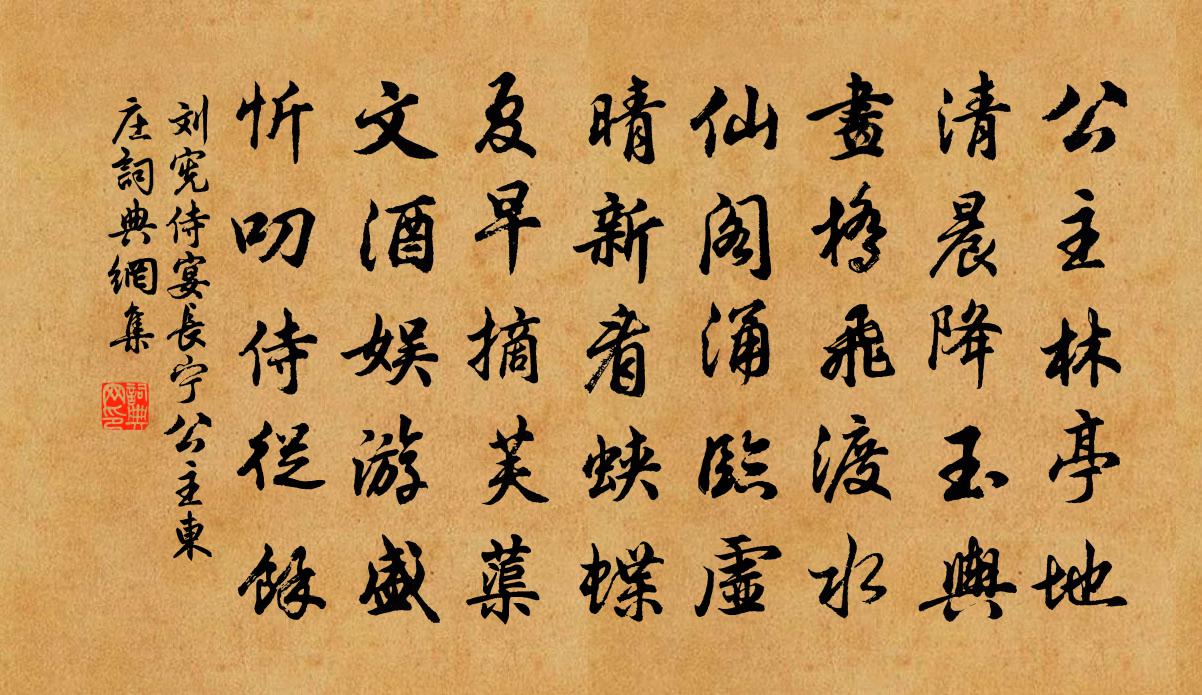 刘宪侍宴长宁公主东庄书法作品欣赏